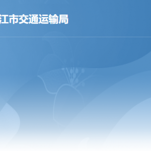 湛江市交通運輸局各辦事窗口工作時間及聯(lián)系電話