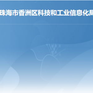 珠海市香洲區(qū)科技和工業(yè)信息化局各部門聯系電話