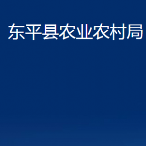 東平縣農(nóng)業(yè)農(nóng)村局各部門職責(zé)及對外聯(lián)系電話