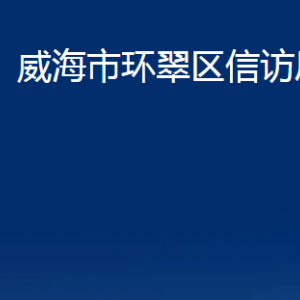 威海市環(huán)翠區(qū)信訪局各部門(mén)職責(zé)及聯(lián)系電話