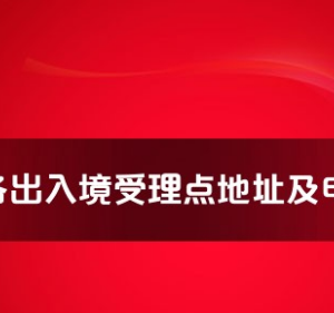 云浮市各出入境接待大廳工作時間及聯(lián)系電話