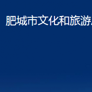 肥城市文化和旅游局各部門職責及聯(lián)系電話