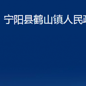 寧陽(yáng)縣鶴山鎮(zhèn)政府各部門(mén)職責(zé)及聯(lián)系電話