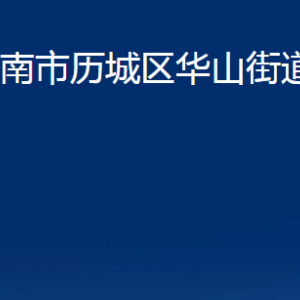 濟(jì)南市歷城區(qū)華山街道各部門職責(zé)及聯(lián)系電話