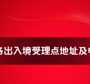 巴中市各出入境接待大廳工作時間及聯(lián)系電話