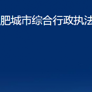 肥城市綜合行政執(zhí)法局各中心對外聯系電話及地址