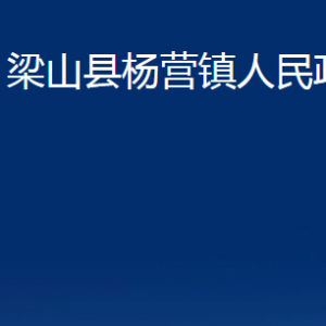 梁山縣楊營鎮(zhèn)政府各部門職責(zé)及聯(lián)系電話