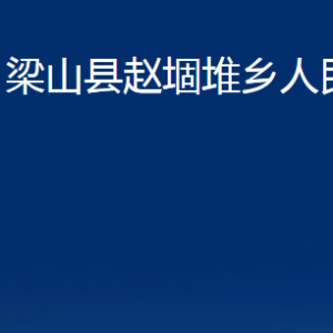 梁山縣趙堌堆鄉(xiāng)政府各部門職責及聯(lián)系電話