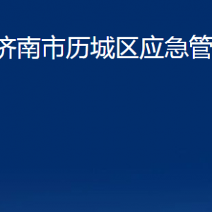 濟南市歷城區(qū)應急管理局各部門職責及聯(lián)系電話