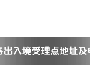 周口市各出入境接待大廳工作時間及聯(lián)系電話