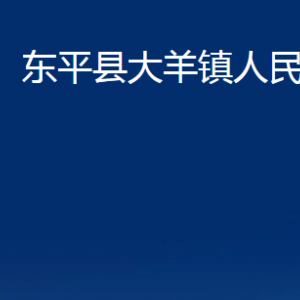 東平縣大羊鎮(zhèn)政府各部門職責(zé)及聯(lián)系電話