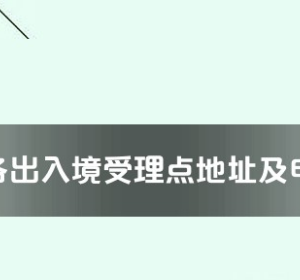 漯河市各出入境接待大廳工作時間及聯(lián)系電話