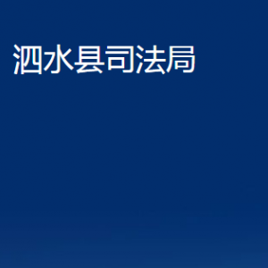 泗水縣司法局各部門(mén)職責(zé)及聯(lián)系電話(huà)