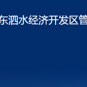 山東泗水經(jīng)濟(jì)開發(fā)區(qū)管理委員會(huì)各部門職責(zé)及聯(lián)系電話