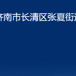 濟(jì)南市長清區(qū)張夏街道便民服務(wù)中心對外聯(lián)系電話