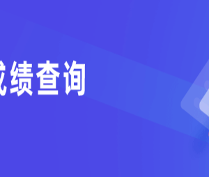 2023年全國各省市高考成績(jī)公布時(shí)間及查詢?nèi)肟? class=