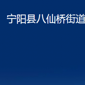 寧陽(yáng)縣八仙橋街道各部門職責(zé)及聯(lián)系電話