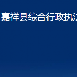 嘉祥縣綜合行政執(zhí)法局各部門職責(zé)及聯(lián)系電話