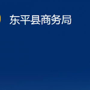 東平縣商務(wù)局各中心對(duì)外聯(lián)系電話及地址