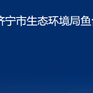 濟(jì)寧市生態(tài)環(huán)境局魚(yú)臺(tái)縣分局各部門(mén)職責(zé)及聯(lián)系電話