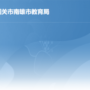 南雄市教育局各辦事窗口工作時間及聯(lián)系電話