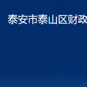 泰安市泰山區(qū)財政局各部門職責(zé)及聯(lián)系電話