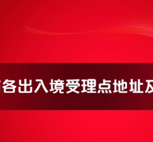 蕪湖市各出入境接待大廳工作時(shí)間及聯(lián)系電話