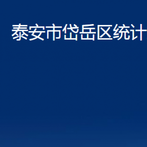 泰安市岱岳區(qū)統(tǒng)計局各部門職責及聯(lián)系電話