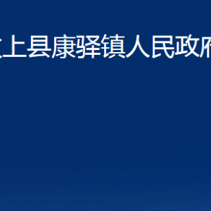 汶上縣康驛鎮(zhèn)政府各部門(mén)職責(zé)及對(duì)外聯(lián)系電話