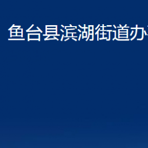 魚(yú)臺(tái)縣濱湖街道各部門(mén)職責(zé)及聯(lián)系電話