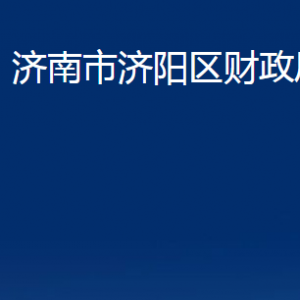 濟(jì)南市濟(jì)陽區(qū)財(cái)政局各部門職責(zé)及聯(lián)系電話