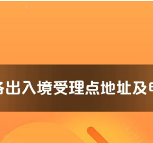 甘南州各出入境接待大廳工作時(shí)間及聯(lián)系電話