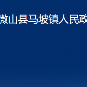 微山縣馬坡鎮(zhèn)政府各部門職責(zé)及聯(lián)系電話