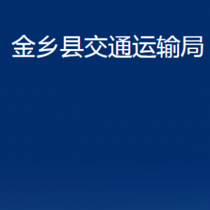 金鄉(xiāng)縣交通運輸局各部門職責及聯(lián)系電話