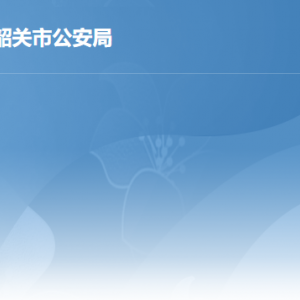 韶關市公安局各部門職責及聯系電話