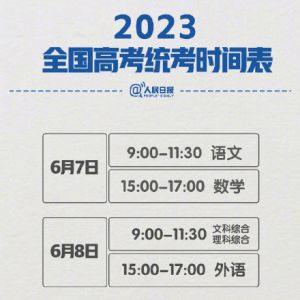 2023年高考考試時間及各省市科目安排