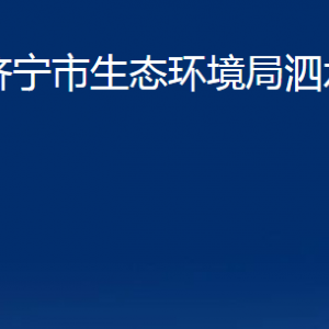 濟(jì)寧市生態(tài)環(huán)境局泗水縣分局各部門職責(zé)及聯(lián)系電話