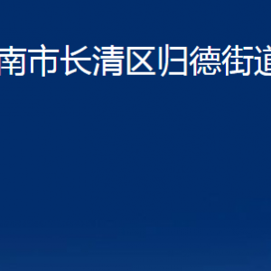 濟(jì)南市長清區(qū)歸德街道便民服務(wù)中心對外聯(lián)系電話