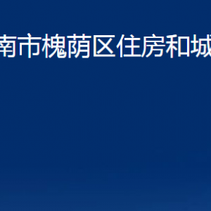 濟(jì)南市槐蔭區(qū)住房和城鄉(xiāng)建設(shè)局各部門職責(zé)及聯(lián)系電話