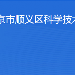 北京市順義區(qū)科學(xué)技術(shù)委員會(huì)各部門(mén)職責(zé)及聯(lián)系電話(huà)