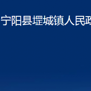 寧陽縣堽城鎮(zhèn)政府便民服務中心對外聯(lián)系電話