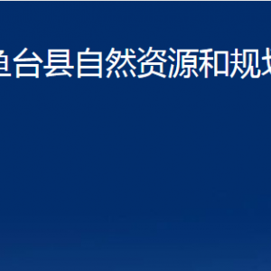 魚臺縣不動(dòng)產(chǎn)登記中心對外聯(lián)系電話及地址