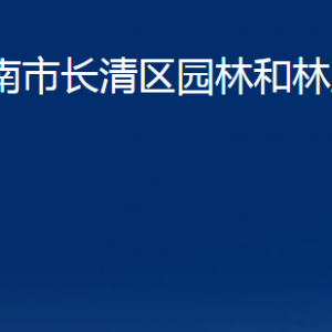 濟南市長清區(qū)園林和林業(yè)綠化局各部門職責及聯(lián)系電話