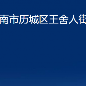 濟(jì)南市歷城區(qū)王舍人街道便民服務(wù)中心對外聯(lián)系電話