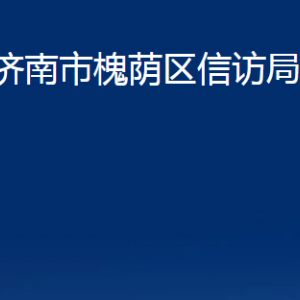 濟(jì)南市槐蔭區(qū)信訪(fǎng)局各部門(mén)職責(zé)及聯(lián)系電話(huà)