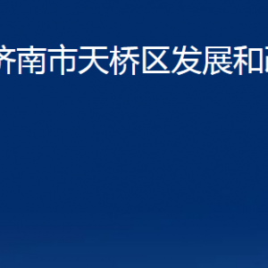 濟(jì)南市天橋區(qū)發(fā)展和改革局各部門(mén)職責(zé)及聯(lián)系電話