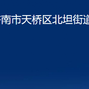 濟南市天橋區(qū)北坦街道便民服務中心對外聯(lián)系電話