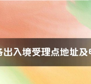 咸寧市各出入境接待大廳工作時(shí)間及聯(lián)系電話