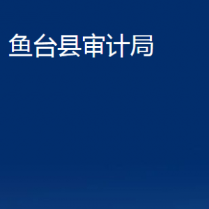 魚臺縣審計局各部門職責及聯(lián)系電話