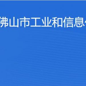 佛山市工業(yè)和信息化局 各部門工作時(shí)間及聯(lián)系電話